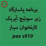 دانلود اپ برنامه پاسارگاد آیریک کارتخوان PAX-S910