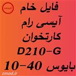 دانلود فایل رام آیسی خام کارتخوان D210-G بایوس 10و40