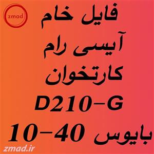 دانلود فایل رام آیسی خام کارتخوان D210-G بایوس 10و40
