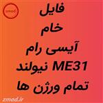 دانلود فایل خام کارتخوان نیولند ME31-فایل خام آیسی رام کارتخوان نیولند ME31