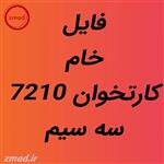 دانلود فایل خام آیسی رام کارتخوان NEWPOS7210 سه سیم