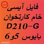 دانلود فایل خام آیسی رام کارتخوان D210-G بایوس 5و6