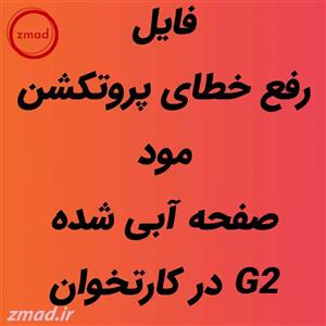دانلود فایل جهت رفع پروتکشن مود کارتخوان G2