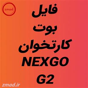 دانلود فایل بوت کارتخوان G2