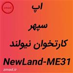 دانلود اپ سپهر کارتخوان نیولند NewLand-ME31