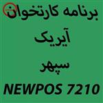 دانلود اپ برنامه کارتخوان آیریک سپهر NEWPOS 7210