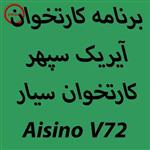 دانلود اپ برنامه کارتخوان آیریک سپهر Aisino V72