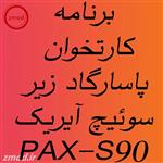 دانلود اپ برنامه پاسارگاد آیریک کارتخوان PAX-S90