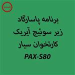 دانلود اپ برنامه پاسارگاد آیریک کارتخوان PAX-S80