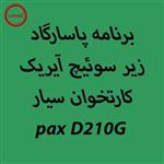 دانلود اپ برنامه پاسارگاد آیریک کارتخوان PAX-D210G