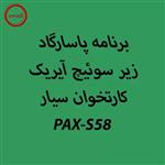 دانلود اپ برنامه پاسارگاد آیریک کارتخوان pax S58