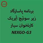 دانلود اپ برنامه پاسارگاد آیریک کارتخوان NEXGO-G3