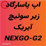 دانلود اپ برنامه پاسارگاد آیریک کارتخوان NEXGO-G2