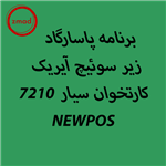 دانلود اپ برنامه پاسارگاد آیریک کارتخوان 7210 NEWPOS