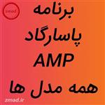 دانلود اپ برنامه پاسارگاد AMP همه مدل ها