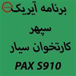 دانلود اپ برنامه آیریک سپهر کارتخوان سیار PAX S910