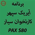 دانلود اپ برنامه آیریک سپهر کارتخوان سیار PAX S80