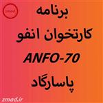 دانلود برنامه اپ کارتخوان انفو ANFO-70 پاسارگاد همراه فایل مورد نیاز