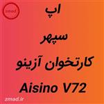 دانلود برنامه اپ سپهر کارتخوان آزینو Aisino V72