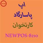 دانلود برنامه اپ پاسارگاد کارتخوان نیوپوز NEWPOS-8210