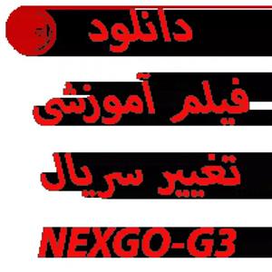 فیلم آموزش تغییر سریال کارتخوان G3