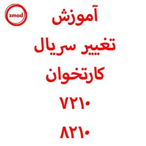 آموزش تغییر سریال زدن کارتخوان ۷۲۱۰ ۸۲۱۰