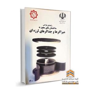 طراحی لرزه ای ساختمان های مجهز به میراگرها و جداگرهای لرزه ای