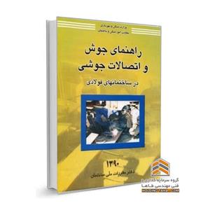 راهنمای جوش و اتصالات جوشی در ساختمان های فولادی