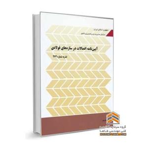 آیین نامه اتصالات در سازه های فولادی – نشریه 264