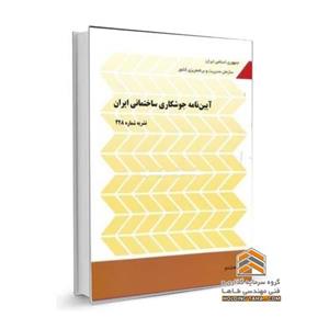 آیین نامه جوشکاری ساختمانی ایران – نشریه 228