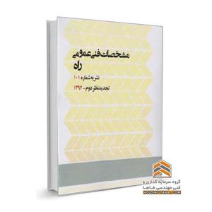 مشخصات فنی عمومی راه (تجدید نظر دوم) – نشریه 101