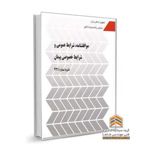 شرایط عمومی پیمان – نشریه 4311