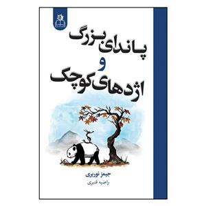 کتاب پاندای بزرگ و اژدهای کوچک اثر جیمز نوربری ترجمه ی راضیه قنبری انتشارات ارتباط نوین