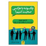 کتاب چگونه با هر کسی صحبت کنیم اثر لیل لوندز ترجمه زهرا قاسمی انتشارات ارتباط نوین