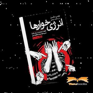 کتاب انرژی خوارها اثر تونی سایرز ترجمه فاطمه سوادپور نشر یوشیتا