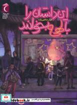 کتاب این داستان را با لهجه بخوانید اثر جبار شافعی زاده نشر محراب قلم