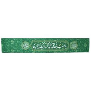 حمایل خدمتگزاران مدل نیمه شعبان طرح یا عالی بحق علی عجل لولیک الفرج کد 30003815