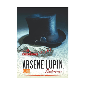بازی فکری مدل پرونده معمایی آرسن لوپن آخرین سرقت Arsene Lupin