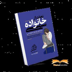 کتاب نجات از خانواده سمی اثر دکتر شری کمپل ترجمه سوگند شکاری نشر یوشیتا