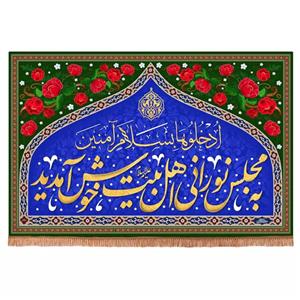 پرچم خدمتگزاران مدل کتیبه مذهبی طرح به مجلس نورانی اهل بیت خوش آمدید کد 60003351