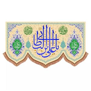 پرچم خدمتگزاران مدل کتیبه ولادت امام علی طرح یا علی بن ابی طالب علیه السلام کد 30003769