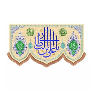 پرچم خدمتگزاران مدل کتیبه ولادت امام علی طرح یا علی بن ابی طالب علیه السلام کد 30003768