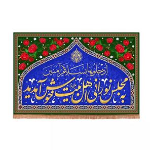 پرچم خدمتگزاران مدل کتیبه مذهبی طرح به مجلس نورانی اهل بیت خوش آمدید کد 60003352