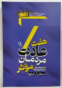 کتاب هفت عادت مردمان موثر اثر استفان آر.کاوی ترجمه نصیبه دارائی انتشارات آزرمیدخت