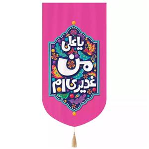 پرچم خدمتگزاران مدل کتیبه غدیر طرح گرافیتی یا علی من غدیری ام کد 30002991