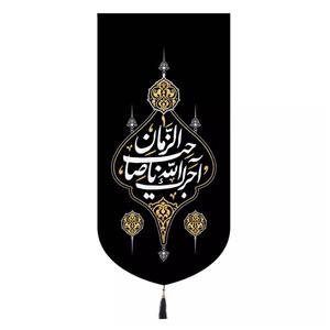پرچم خدمتگزاران مدل کتیبه عزاداری طرح آجرک الله یا صاحب الزمان کد 60001118