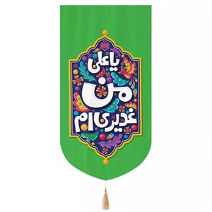 پرچم خدمتگزاران مدل کتیبه غدیر طرح گرافیتی یا علی من غدیری ام کد 30002990