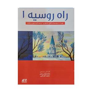 کتاب راه روسیه 1 اثر محمدمهدی روبین و فاطمه کفشگری انتشارات رهنما