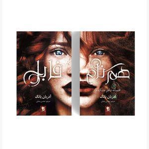 کتاب فابل و هم نام اثر آدریان یانگ ترجمه محسن رحمانی انتشارات شیرمحمدی دو جلدی