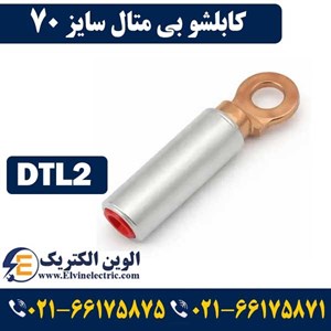 کابلشو بی متال مدل DTL-2-70 بسته 5 عددی